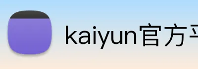 kaiyun官方平台 Logo